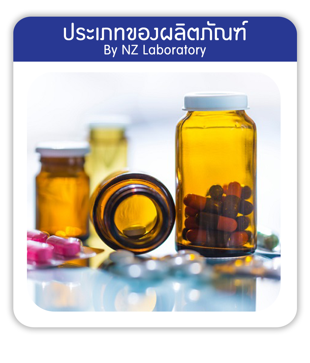 NZ laboratory รับผลิตอาหารเสริม จากประเทศนิวซีแลนด์เริ่มต้นเพียง 5,000บาท